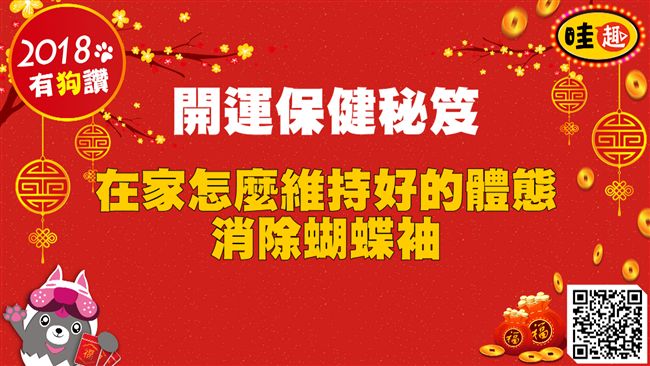 開運保健秘笈／在家怎麼消除蝴蝶袖