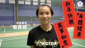 ▲台灣羽球「一姊」戴資穎透過影片向球迷拜年。（圖／翻攝自中華奧會臉書）