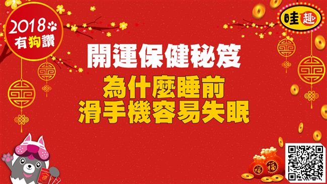 開運保健秘笈／睡前滑手機容易失眠？