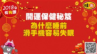 開運保健秘笈／睡前滑手機容易失眠？