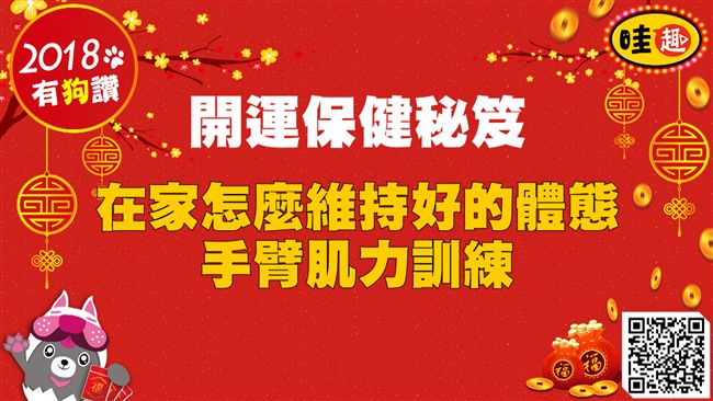 開運保健秘笈／在家如何手臂肌力訓練