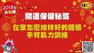 開運保健秘笈／在家如何手臂肌力訓練