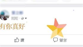 臉書　有你真好　翻攝網頁　彩蛋