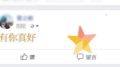 新臉書彩蛋　輸入「有你真好」看看！