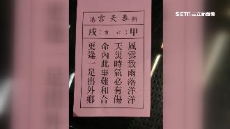 奉天宮抽出國運籤　政治和諧運勢就好