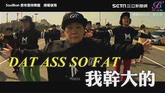 祖孫幹大事！合體大跳嘻哈健康操