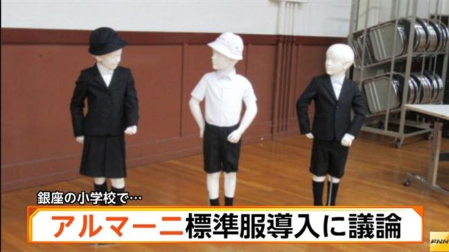 日小學換亞曼尼校服　恐成歹徒目標