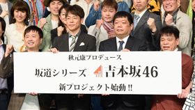 坂道,吉本坂,偶像團體,女團,乃木坂46,欅坂46,秋元康
（圖／翻攝自推特）