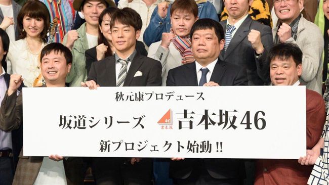 歐吉桑也來當偶像？吉本坂46將誕生