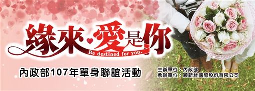 內政部舉辦「緣來愛是你」單身聯誼活動。(行政院提供)
