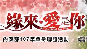 內政部舉辦「緣來愛是你」單身聯誼活動。（行政院提供）