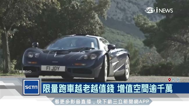 限量跑車越老越值錢　增值空間逾千萬