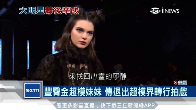 為焦慮症所苦…傳肯黛兒想退出超模圈