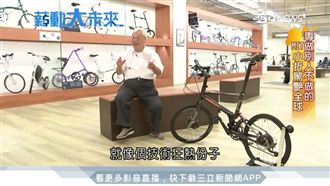 台灣隱形冠軍！MIT小折驚豔全球