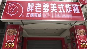 胖老爹、炸雞、炸物、門市
