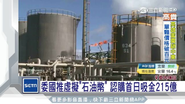 委內瑞拉雖然是石油大國，但民不聊生，靠虛擬貨幣救國。(資料照)