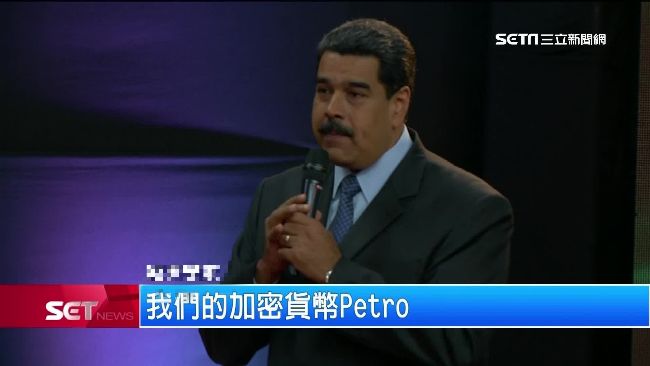 靠虛擬貨幣救國　委內瑞拉推石油幣