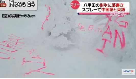 日本樹冰遭噴簡體字　兇手不是陸客！