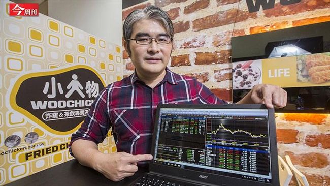 炸雞店小老闆靠這招　成為股市達人