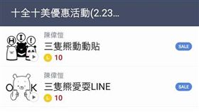 LINE貼圖　十全十美　翻攝APP