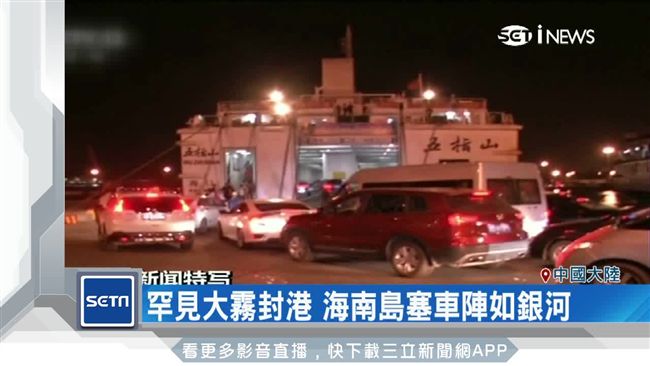 海南罕見大霧封港　上萬車卡渡口