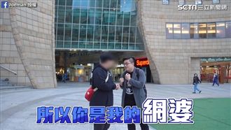他約網婆見面　被虧：你婆當兵了嗎？
