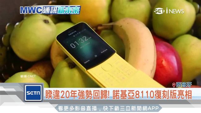諾基亞復刻版亮相　香蕉機3千有找