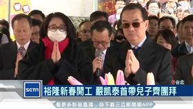 裕隆新春開工　嚴凱泰首帶兒子齊團拜