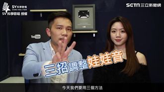 娃娃音out！教你三招變身渾厚嗓音