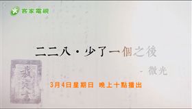 二二八事件紀念日，少了一個之後，客家電視。（圖／翻攝蔡英文臉書）
