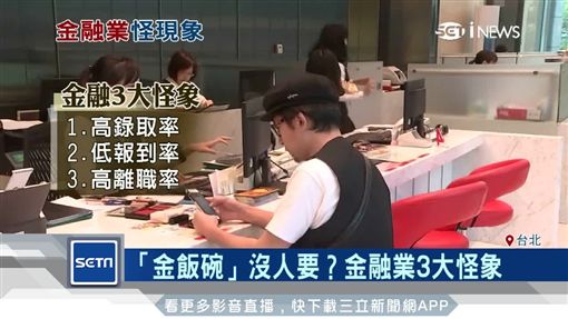 金飯碗沒人要?金融業出現3大怪象