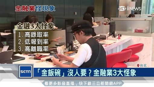 金飯碗沒人要？金融業出現3大怪象