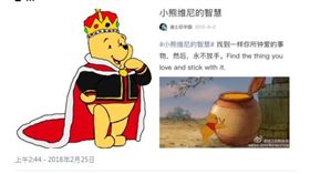中共,修憲,大陸,小熊維尼,金句,調侃,河蟹　圖／翻攝自Twitter