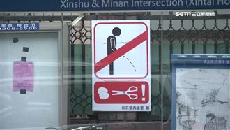 超狂標誌！「剪刀＋雞蛋」禁隨地解放