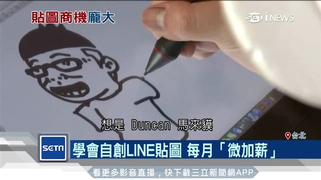 LINE貼圖商機大　自製也能補荷包
