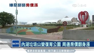 掩埋場變身綠地　這地方房價增5成