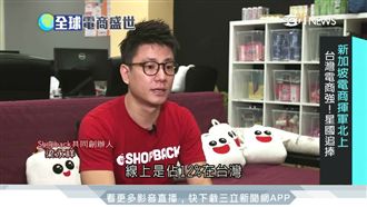 群雄爭霸東協　台灣電商強！星國追捧