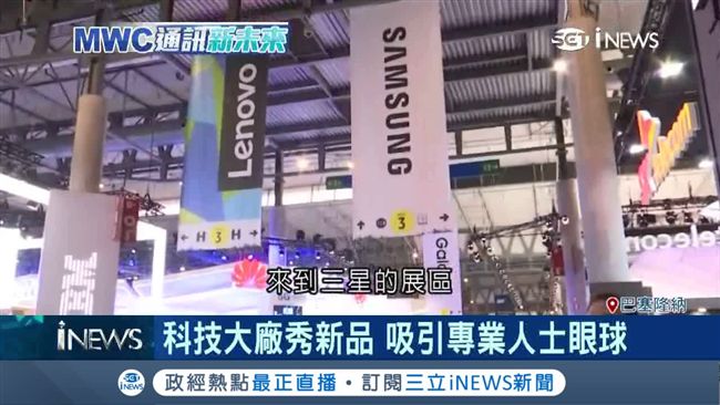 MWC開跑　吸引全球2千家廠商參展