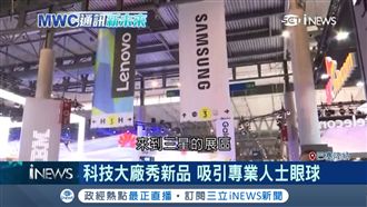 MWC開跑　吸引全球2千家廠商參展