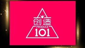 創造101/翻攝自微博