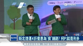 捷運優惠為侯友宜鋪路？柯P：是利多