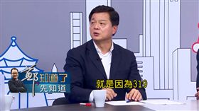 新北市長,周錫瑋,侯友宜,參選,319槍擊案,鄭．知道了　圖／翻攝自YouTube