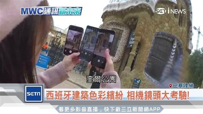 飛巴塞隆納實測　3大手機拍照比拼