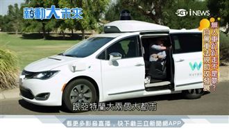 自駕法規助發展！美國自駕車研發正夯