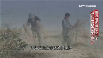 攔河堰害揚塵空汙？環團官方角力