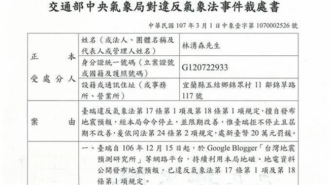 林湧森預測地震　遭氣象局開罰20萬
