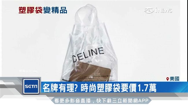 名牌有理？時尚塑膠袋竟要價1.7萬