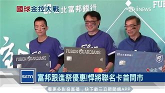 富邦跟進！加入金控球隊聯名卡大戰