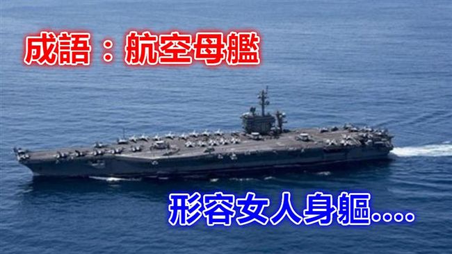 不只航空母艦！教部辭典還有洗衣板…