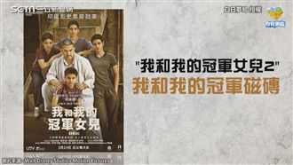 我和我的冠軍磁磚！惡搞電影續集